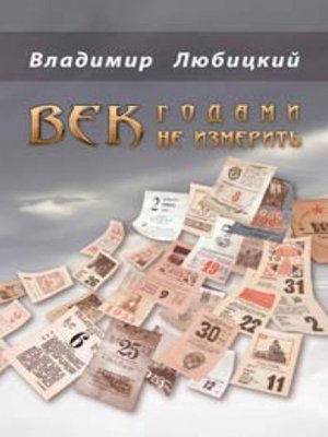 cover image of Век годами не измерить (сборник)